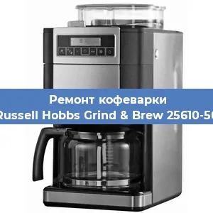 Чистка кофемашины Russell Hobbs Grind & Brew 25610-56 от кофейных масел в Санкт-Петербурге